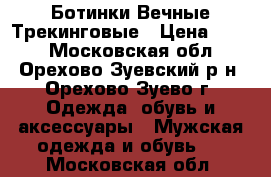 Ботинки Вечные Трекинговые › Цена ­ 999 - Московская обл., Орехово-Зуевский р-н, Орехово-Зуево г. Одежда, обувь и аксессуары » Мужская одежда и обувь   . Московская обл.
